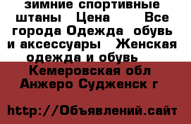 зимние спортивные штаны › Цена ­ 2 - Все города Одежда, обувь и аксессуары » Женская одежда и обувь   . Кемеровская обл.,Анжеро-Судженск г.